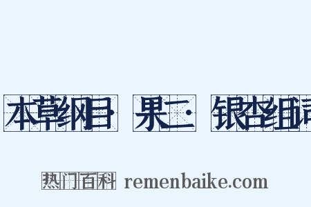 本草纲目·果二·银杏组词是什么意思的图片